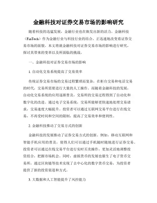 金融科技对证券交易市场的影响研究