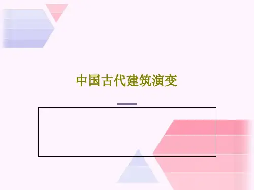 中国古代建筑演变共87页PPT