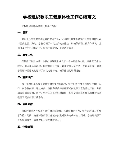 学校组织教职工健康体检工作总结范文