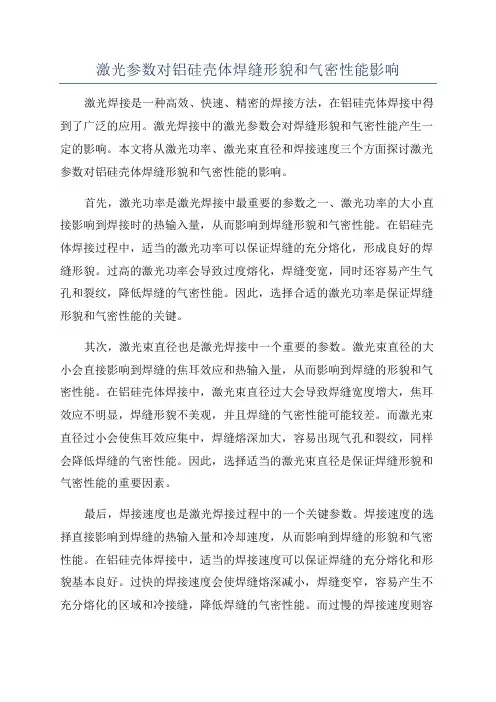 激光参数对铝硅壳体焊缝形貌和气密性能影响
