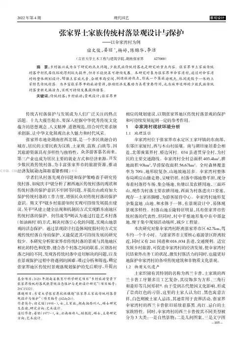 张家界土家族传统村落景观设计与保护——以伞家湾村为例