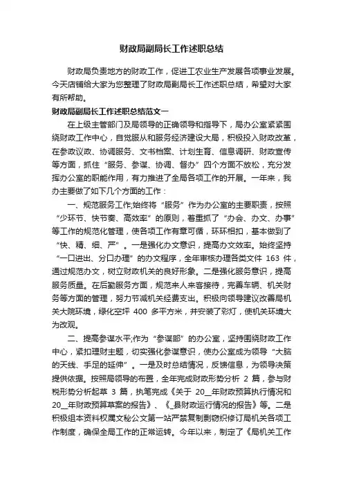 财政局副局长工作述职总结
