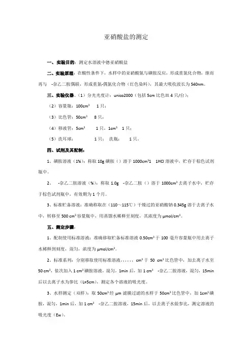 亚硝酸盐的测定实验