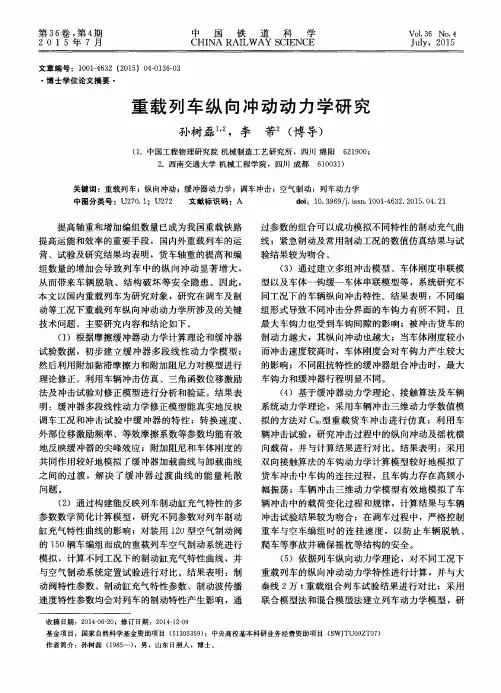 重载列车纵向冲动动力学研究