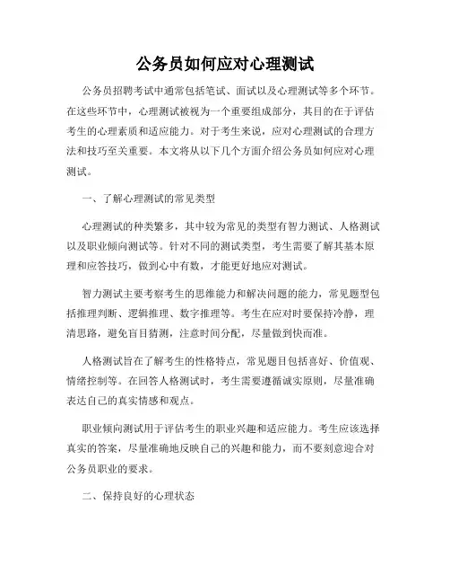 公务员如何应对心理测试
