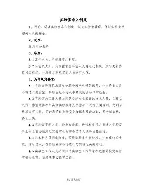 实验室准入制度(五篇)