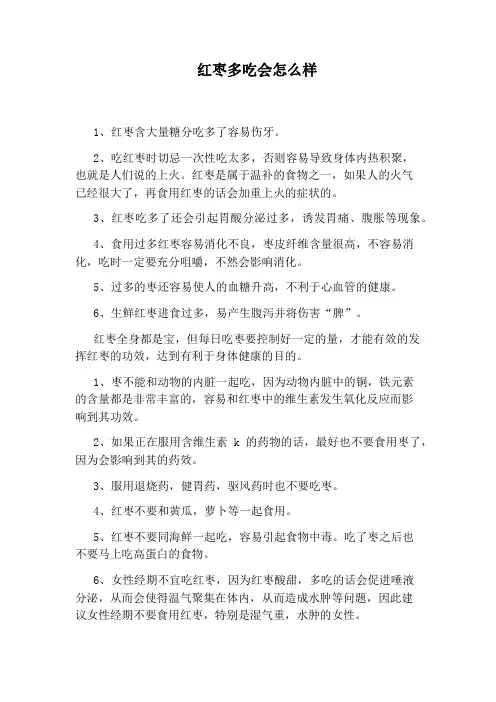 红枣多吃会怎么样