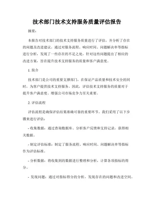 技术部门技术支持服务质量评估报告