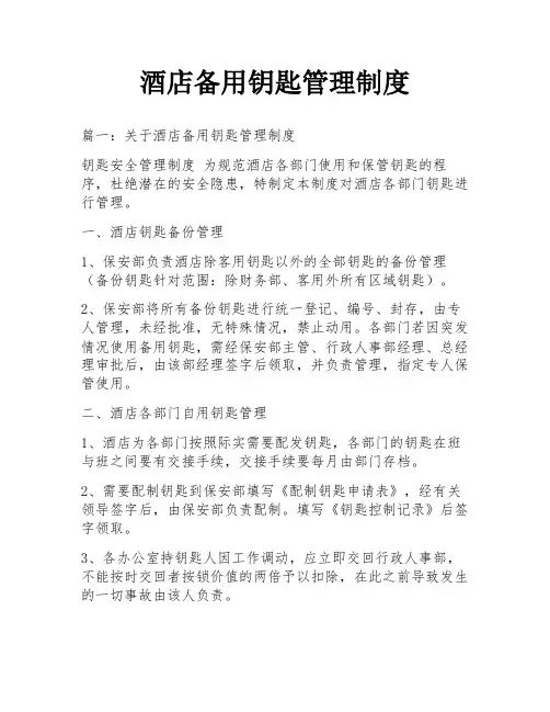 酒店备用钥匙管理制度