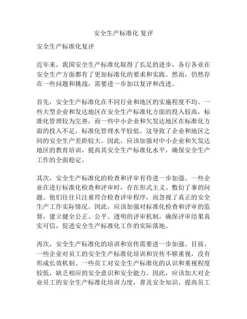 安全生产标准化 复评