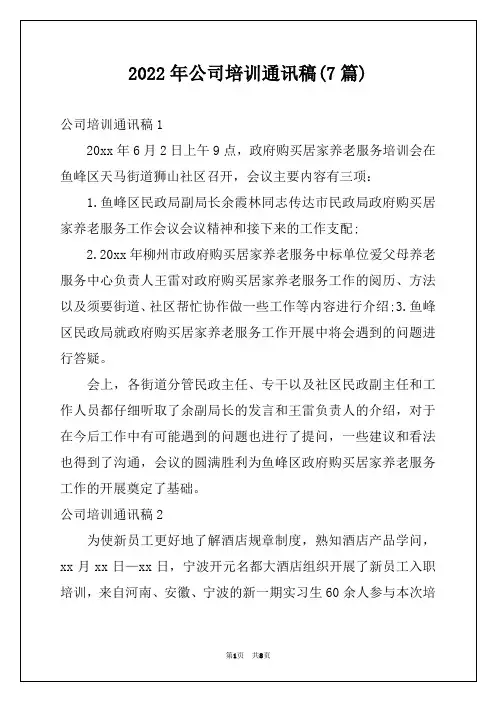 2022年公司培训通讯稿(7篇)