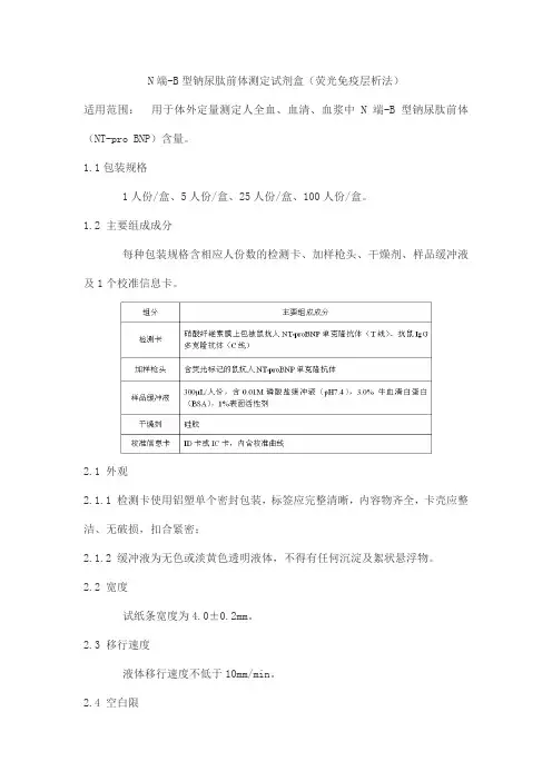 N端-B型钠尿肽前体测定试剂盒(荧光免疫层析法)产品技术要求北京康思润业