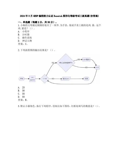 2024年3月GESP编程能力认证Scratch图形化等级考试三级真题(含答案)