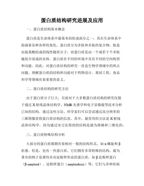 蛋白质结构研究进展及应用