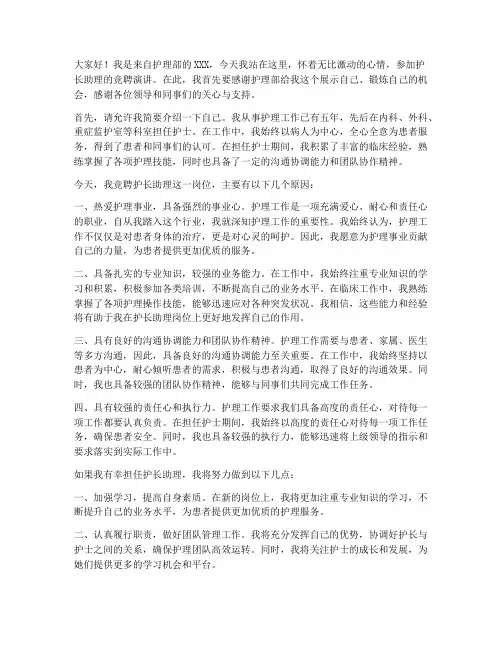 护长助理竟聘演讲稿范文