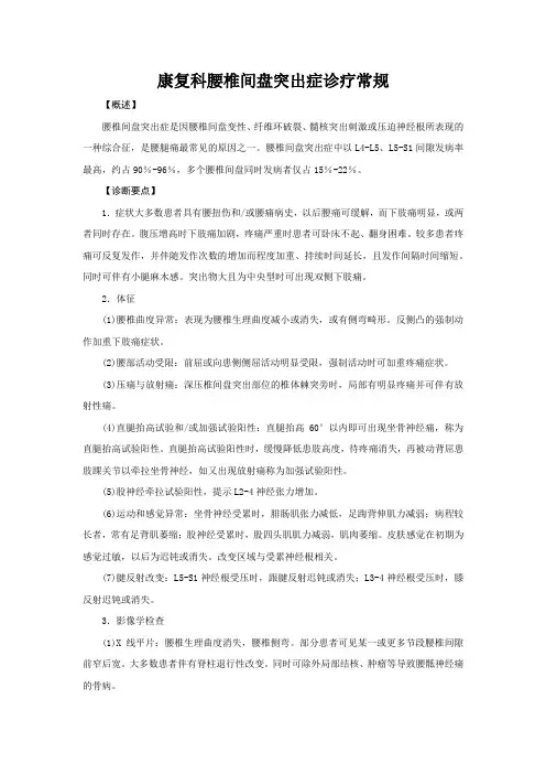 康复科腰椎间盘突出症诊疗常规