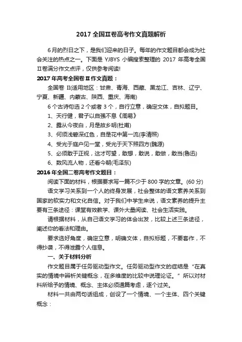 2017全国Ⅱ卷高考作文真题解析