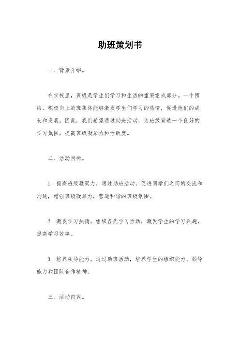 助班策划书