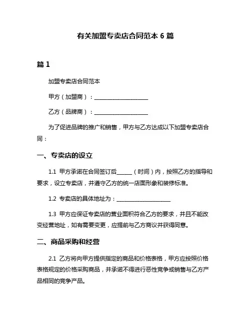 有关加盟专卖店合同范本6篇