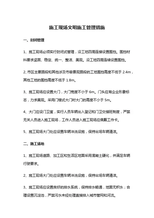施工现场文明施工管理措施