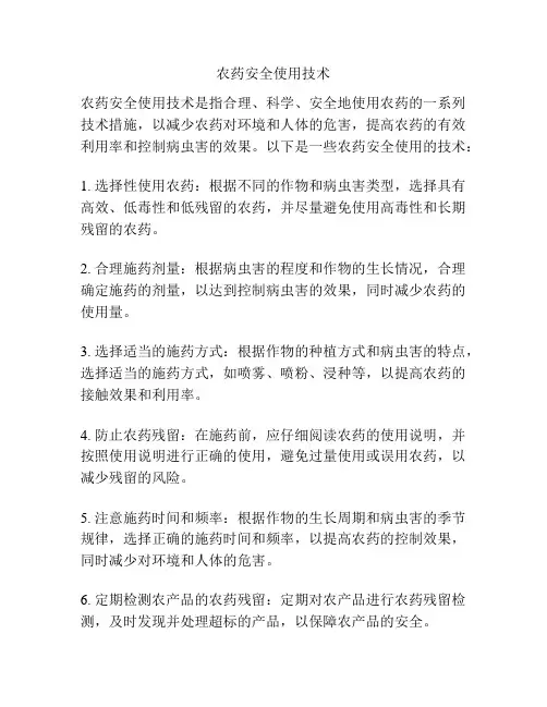 农药安全使用技术