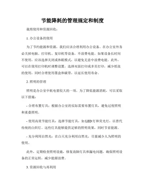 节能降耗的管理规定和制度