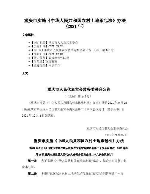 重庆市实施《中华人民共和国农村土地承包法》办法(2021年)