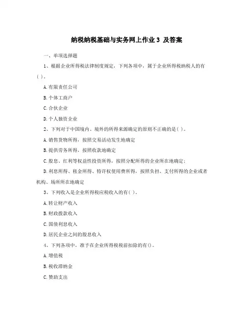 纳税纳税基础与实务网上作业3及答案