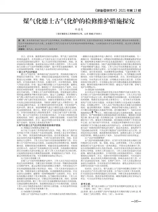 煤气化德士古气化炉的检修维护措施探究