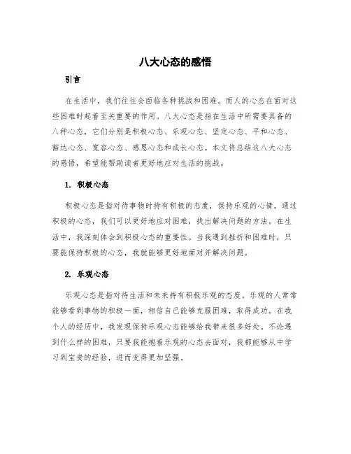 八大心态的感悟 八大心态的感悟总结