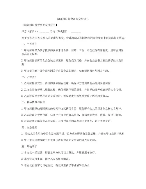 幼儿园自带食品安全协议书