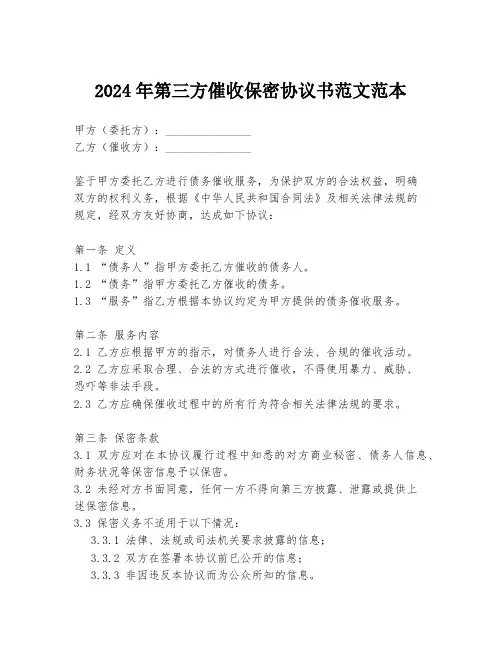2024年第三方催收保密协议书范文范本