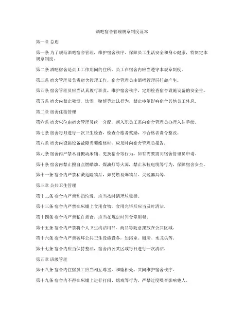 酒吧宿舍管理规章制度范本