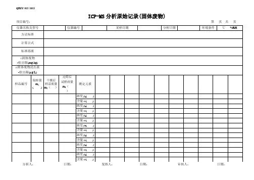 42 ICP-MS原始记录表(固废)