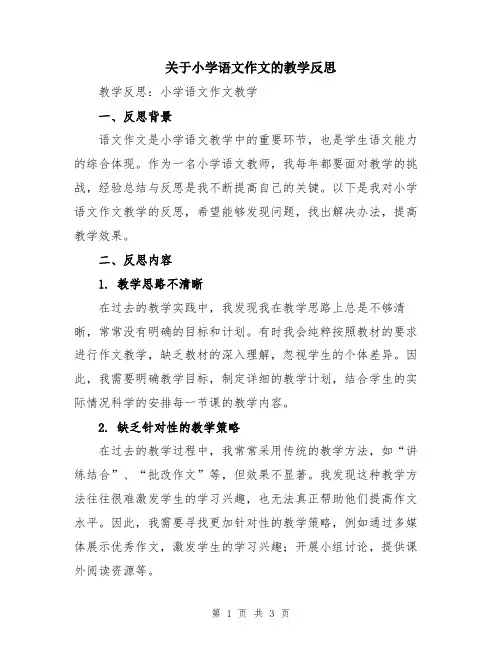 关于小学语文作文的教学反思