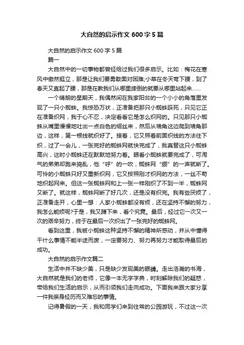 大自然的启示作文600字5篇