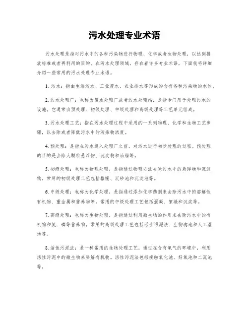 污水处理专业术语
