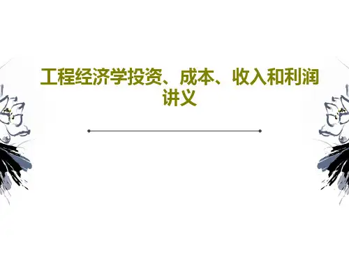 工程经济学投资、成本、收入和利润讲义PPT文档85页
