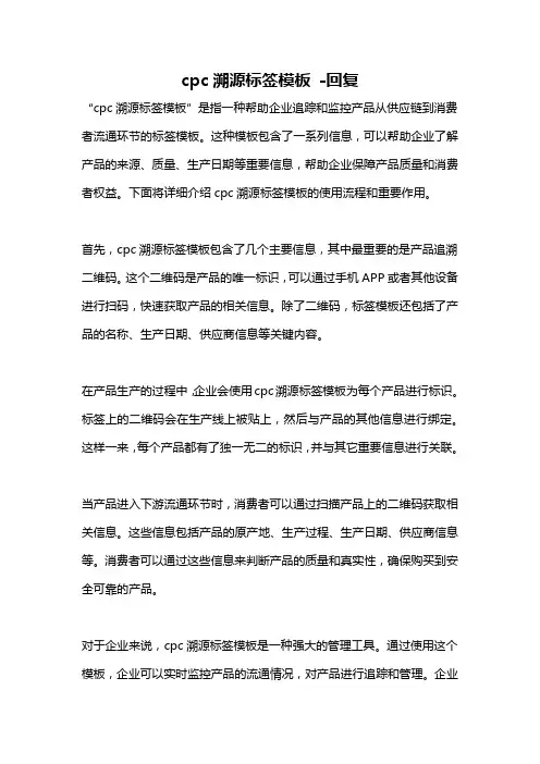 cpc溯源标签模板 -回复