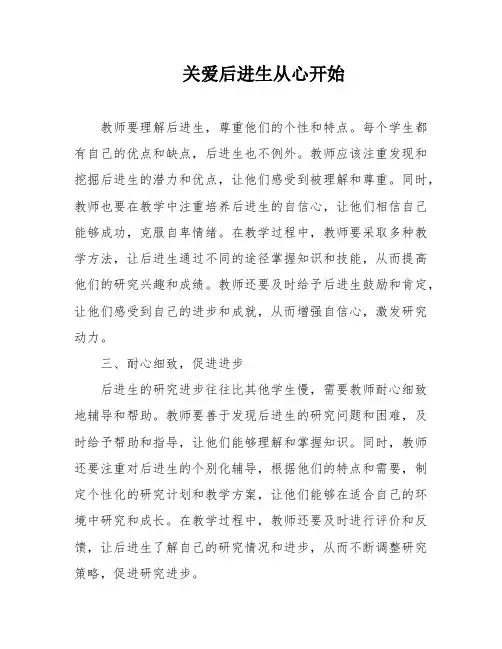 关爱后进生从心开始