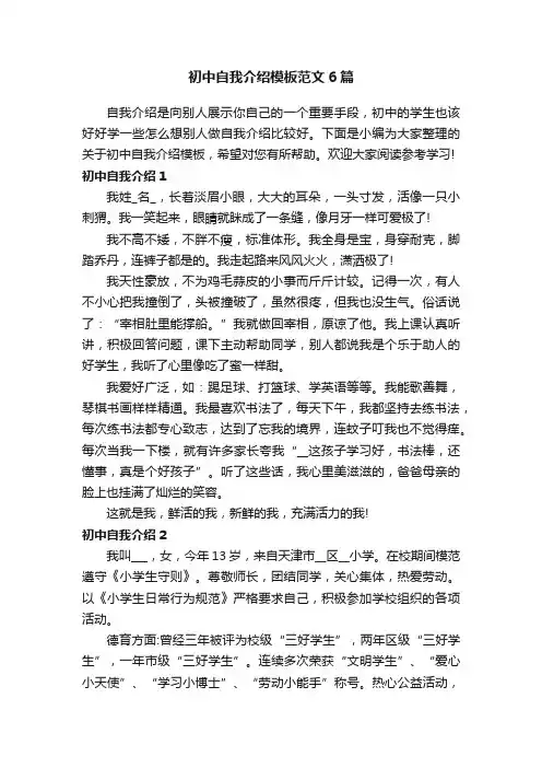 初中自我介绍模板范文6篇