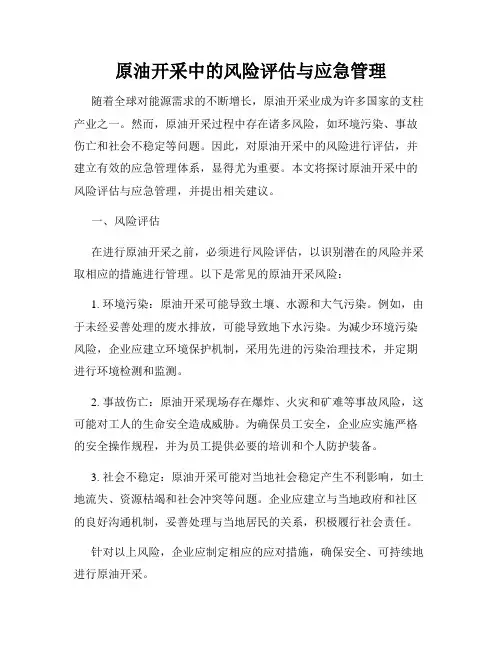 原油开采中的风险评估与应急管理