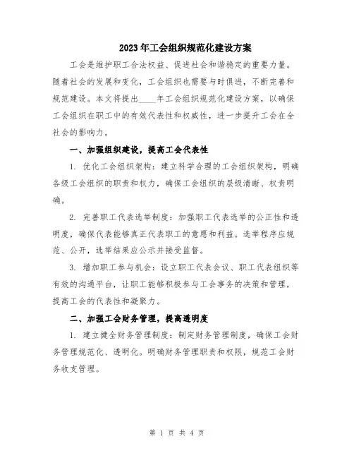 2023年工会组织规范化建设方案