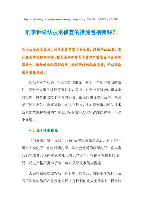 刑事诉讼法技术侦查的措施包括哪些？