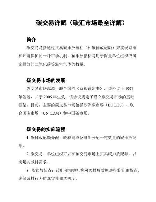 碳交易详解(碳汇市场最全详解)