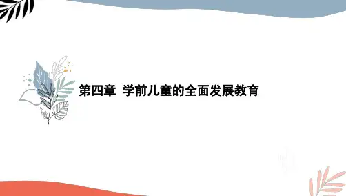 最新自考00398学前教育原理-特训5.