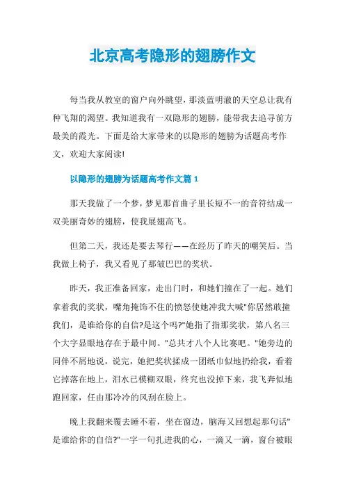北京高考隐形的翅膀作文