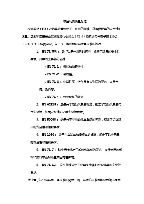欧盟玩具质量标准