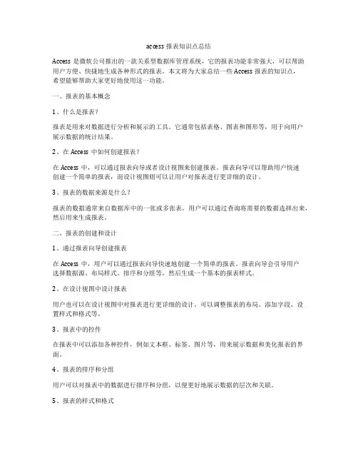 access报表知识点总结
