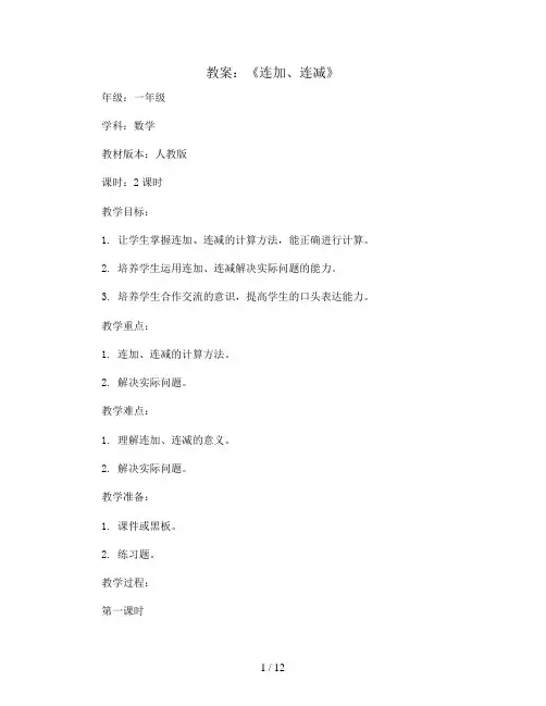 《连加、连减》(教案)-一年级上册数学人教版